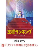 【楽天ブックス限定全巻購入特典】王様ランキング Blu-ray Disc BOX 4(完全生産限定版)【Blu-ray】(描き下ろしイラ…