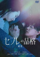 セフレの品格（プライド） 終恋