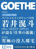 GOETHE（ゲーテ） 2026年12月号 [雑誌]
