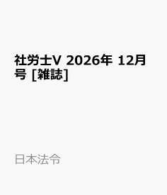 社労士V 2026年 12月号 [雑誌]