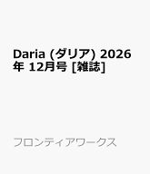 Daria (ダリア) 2026年 12月号 [雑誌]