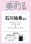 美的 2026年12月号 増刊 [雑誌]