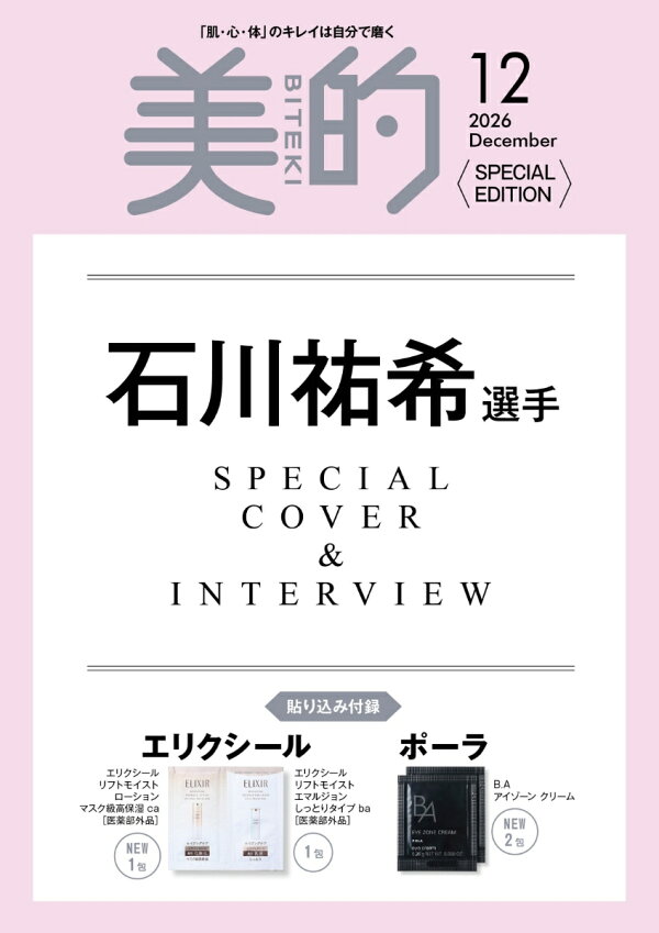美的 2026年12月号 増刊 [雑誌]