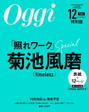 Oggi2026年12月号増刊 [雑誌] 〈特別版〉