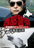 西部警察 全国縦断ロケコレクション -北海道・山形篇ー [ 渡哲也 ]