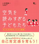 空気を読みすぎる子どもたち