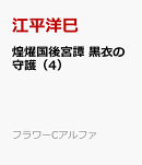 煌燿国後宮譚　黒衣の守護（4）