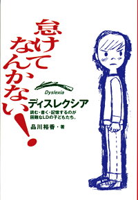 楽天ブックス 怠けてなんかない ディスレクシア 読む 書く 記憶するのが困難なld 品川裕香 本
