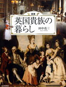 図説英国貴族の暮らし
