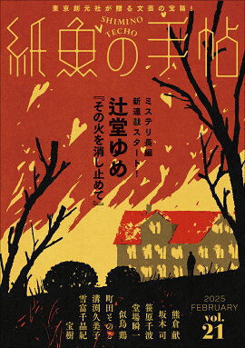 紙魚の手帖Vol．21