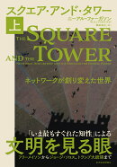 スクエア・アンド・タワー(上)