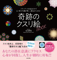 奇跡のクスリ絵BOOK パワーアートを見るだけで心・体の不調が整い、運気が上がる！ [ 丸山 修寛 ]