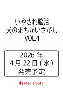 いやされ脳活 犬のまちがいさがし　VOL.4