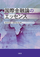 国際金融論のエッセンス [ 高浜 光信 ]