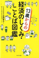 13歳からの経済のしくみ・ことば図鑑