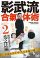 影武流合氣体術2 柔之法編