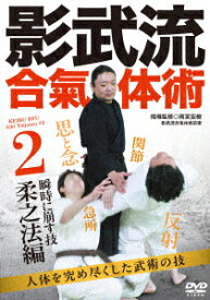 影武流合氣体術2 柔之法編 [ 雨宮宏樹 ]