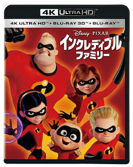 インクレディブル・ファミリー【4K ULTRA HD】【3D Blu-ray】