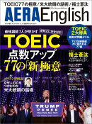 AERA English (アエライングリッシュ) 2016 Autumn&Winter 2016年 12/10号 [雑誌]