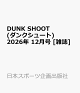【予約】DUNK SHOOT (ダンクシュート) 2026年 12月号 [雑誌]