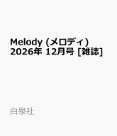Melody (メロディ) 2026年 12月号 [雑誌]