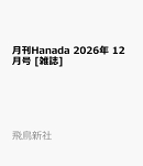 月刊Hanada 2026年 12月号 [雑誌]