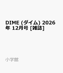 DIME (ダイム) 2026年 12月号 [雑誌]