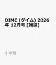 【予約】DIME (ダイム) 2026年 12月号 [雑誌]