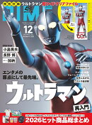 DIME (ダイム) 2026年 12月号 [雑誌] 通常版【特別付録: ウルトラマン超ワイドクリアファイル ※通常版と増刊では絵…