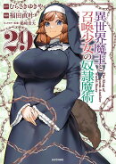 異世界魔王と召喚少女の奴隷魔術（29）