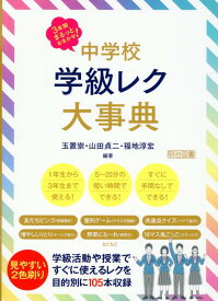 3年間まるっとおまかせ！　中学校　学級レク大事典 [ 玉置　崇 ]