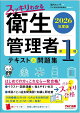 2026年度版　スッキリわかる　第1種衛生管理者　テキスト＆問題集
