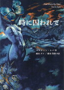 時に囚われて