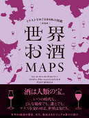 新装版 世界お酒MAPS