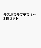 ラスボスラブデス 1〜3巻セット