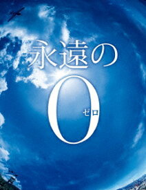 永遠の0 Blu-ray通常版【Blu-ray】 [ 岡田准一 ]