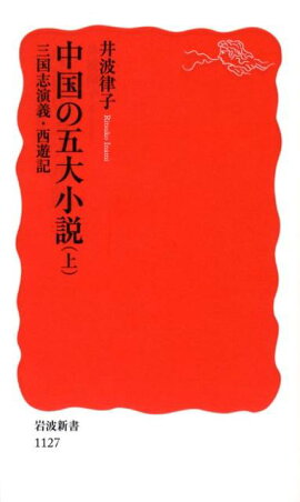 中国の五大小説（上）