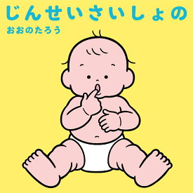 じんせいさいしょの [ おおの　たろう ]