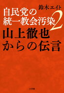 自民党の統一教会汚染2 山上徹也からの伝言