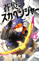 蒼炎のスカベンジャー（4）