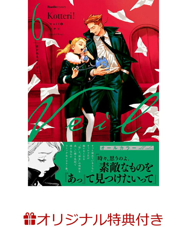 楽天ブックス: 【楽天ブックス限定特典】Veil（6）ほぐれたルージュ(未  