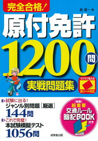 赤シート対応　完全合格！原付免許1200問実戦問題集 [ 長　信一 ]