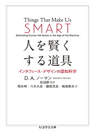 人を賢くする道具 インタフェース・デザインの認知科学 （ちくま学芸文庫　ノー10-1） [ D．A．ノーマン ]