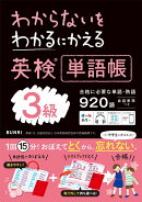 わからないをわかるにかえる英検単語帳3級