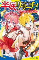 半妖リサーチ!(1)