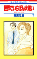 世界でいちばん大嫌い（第7巻）