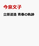 立原道造　青春の軌跡