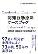 認知行動療法ケースブック