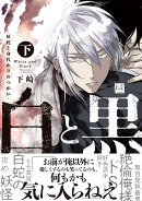 白と黒 -妖蛇と身代わりのつがいー 下