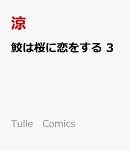 鮫は桜に恋をする　3